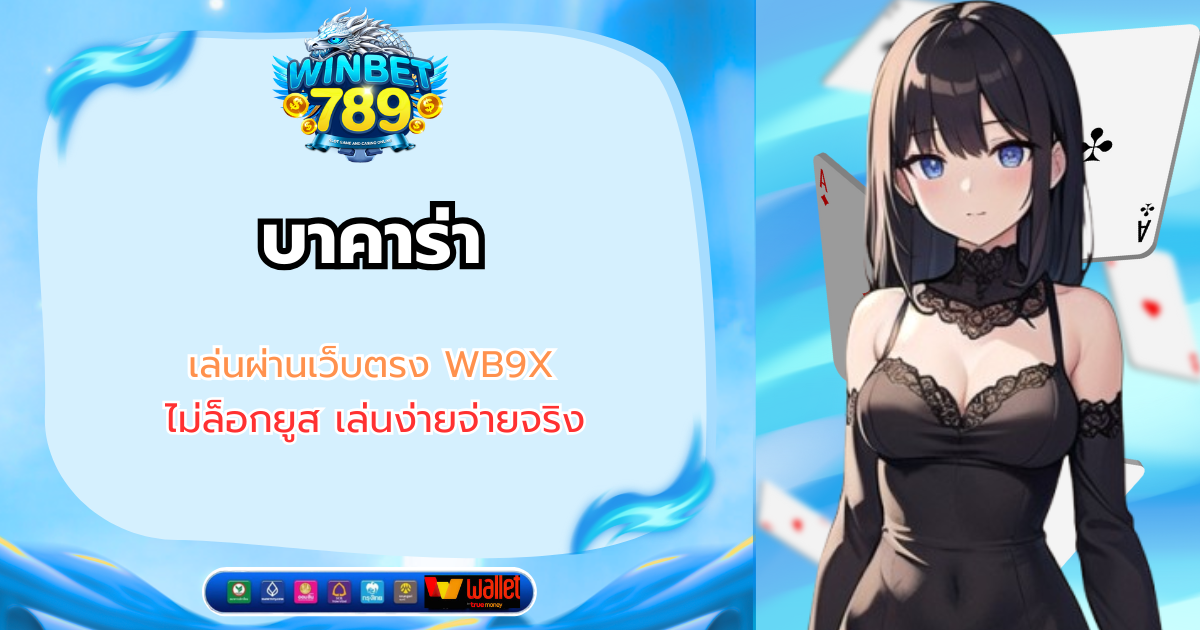 บาคาร่า