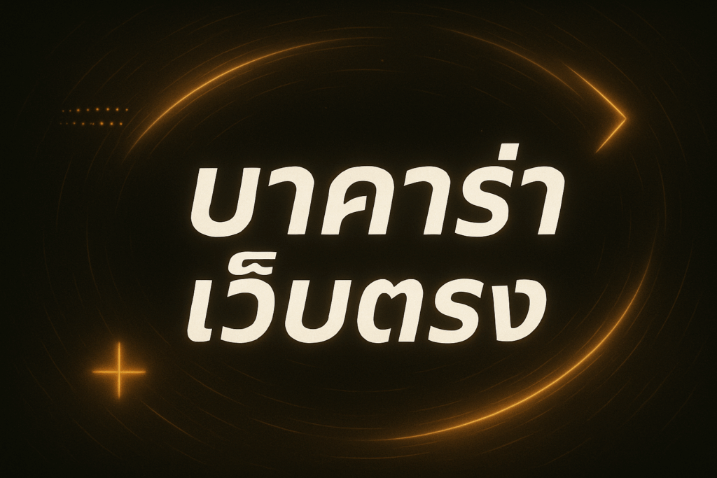 บาคาร่าเว็บตรง