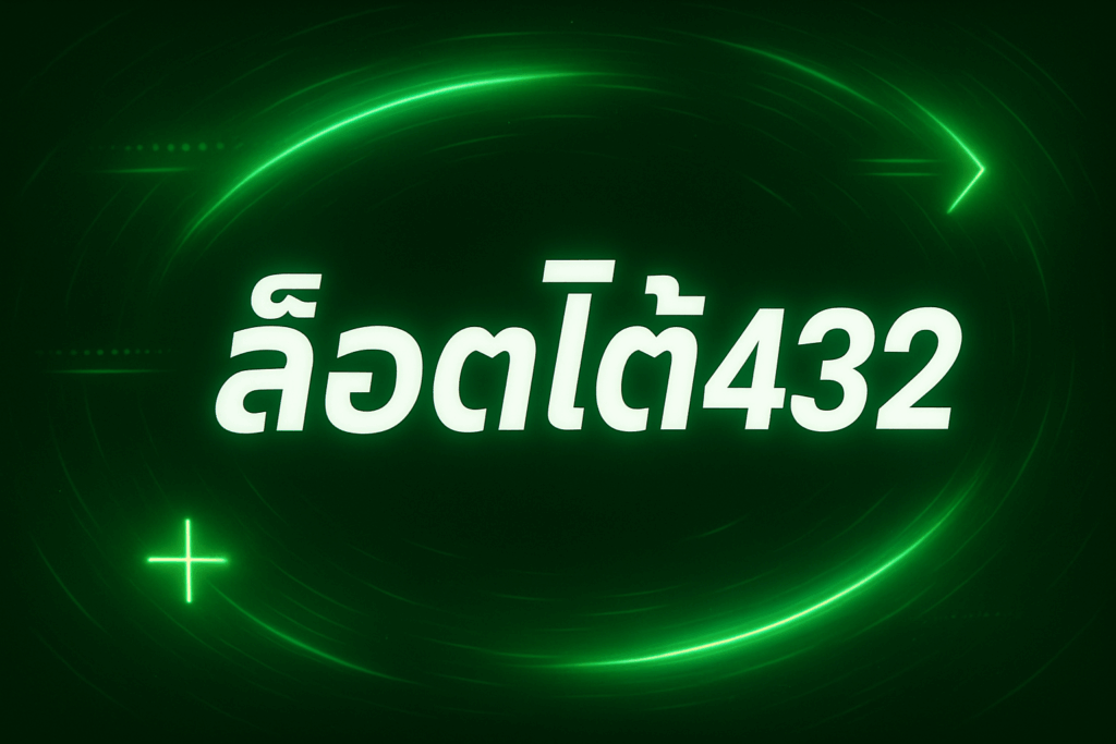 ล็อตโต้432