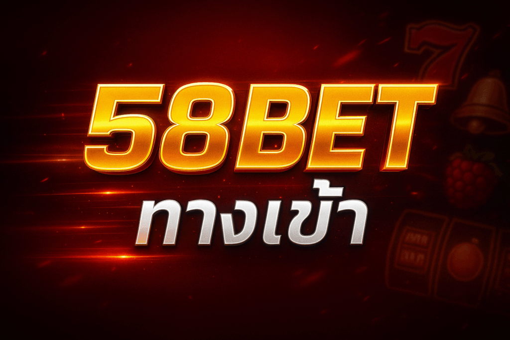 58bet ทางเข้า