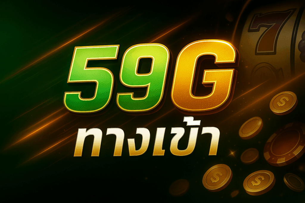 59g ทางเข้า