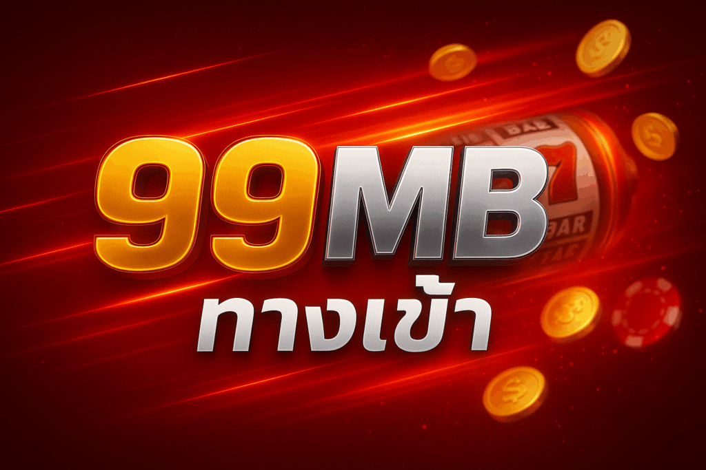 99mb ทางเข้า