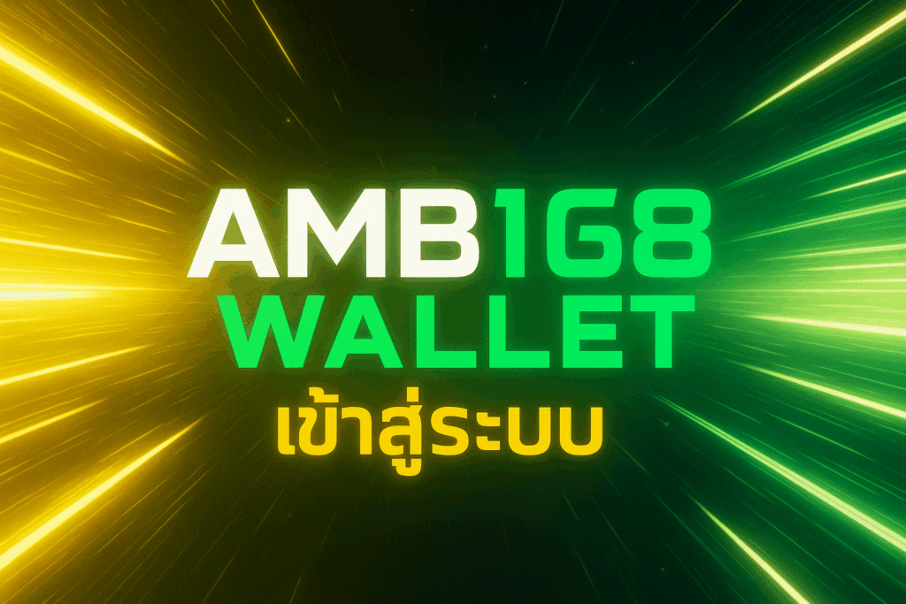 amb168 wallet เข้าสู่ระบบ