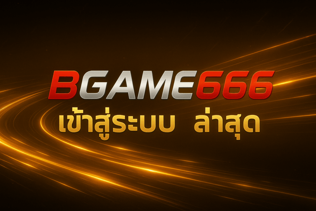 bgame666 เข้าสู่ระบบ ล่าสุด