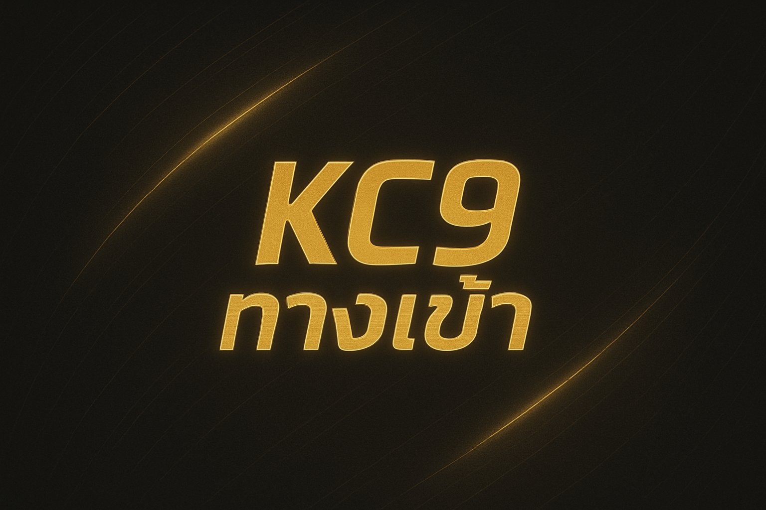 kc9 ทางเข้า