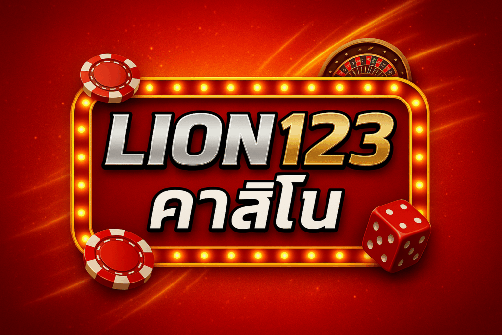 lion123 คาสิโน