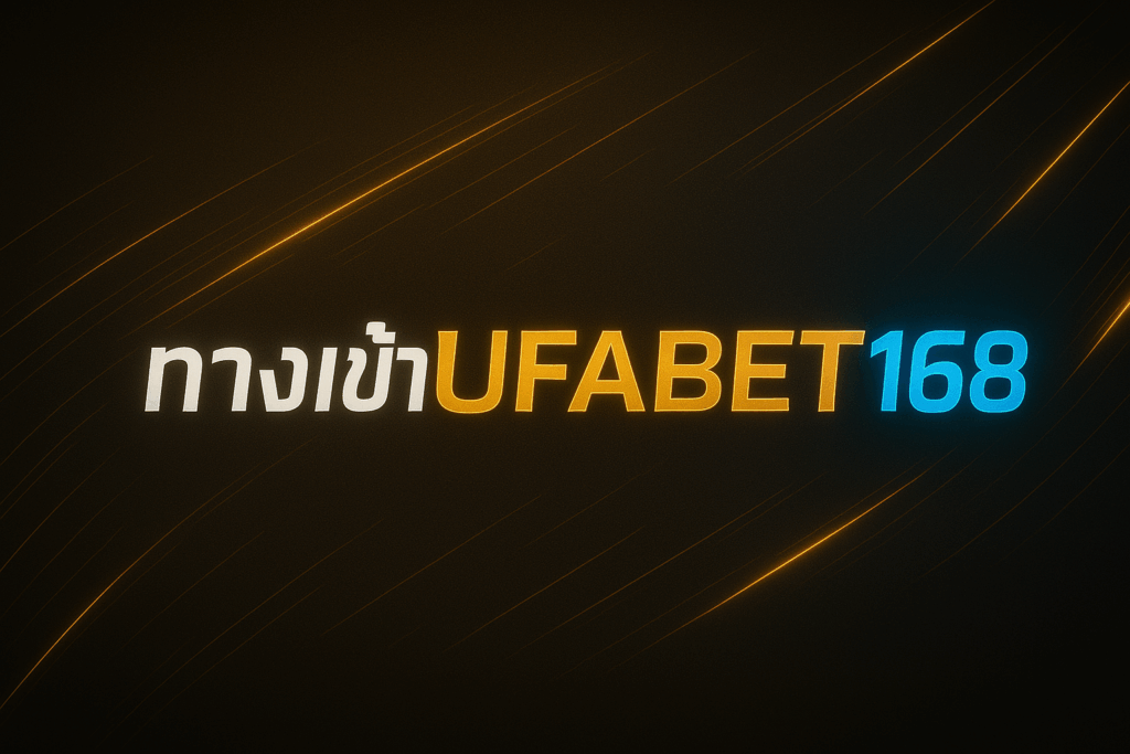 ทางเข้าufabet168