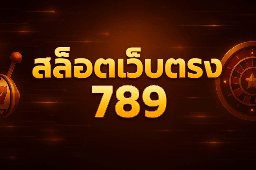สล็อตเว็บตรง 789