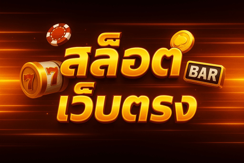 สล็อตเว็บตรง