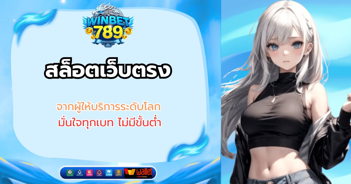 สล็อตเว็บตรง