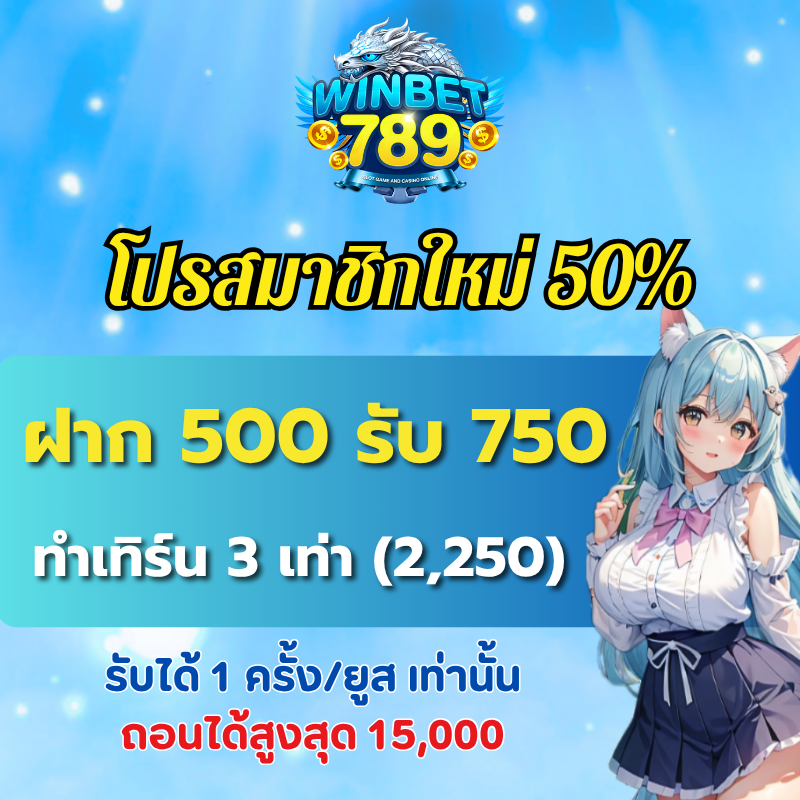 โปรสมาชิกใหม่ 50%