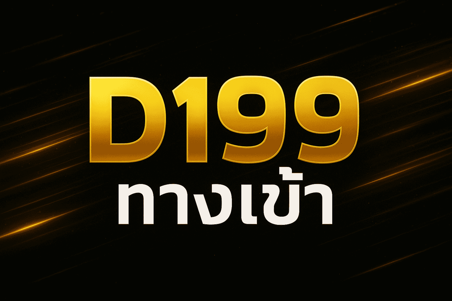 d199 ทางเข้า