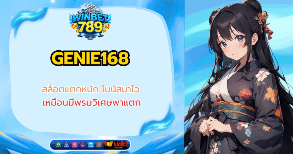 genie168