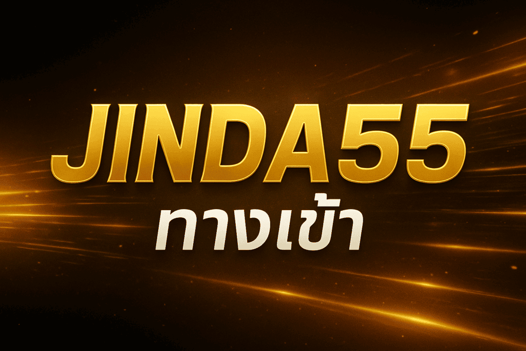 jinda55 ทางเข้า