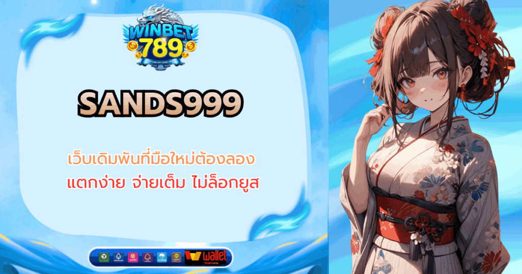 sands999