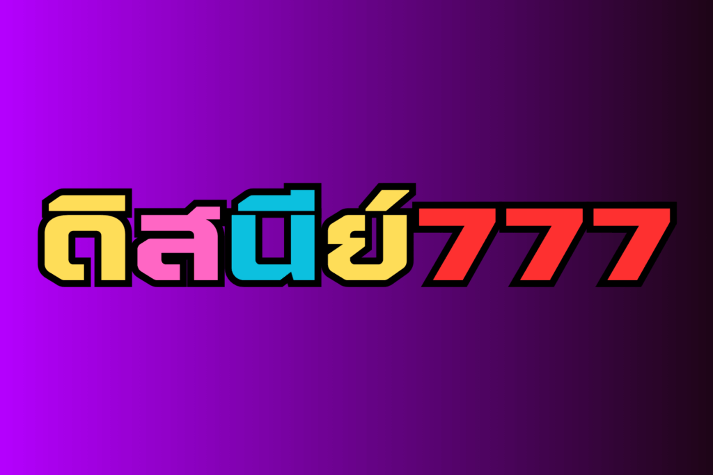 ดิสนีย์777