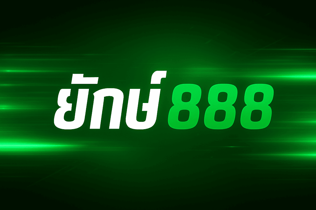 ยักษ์ 888