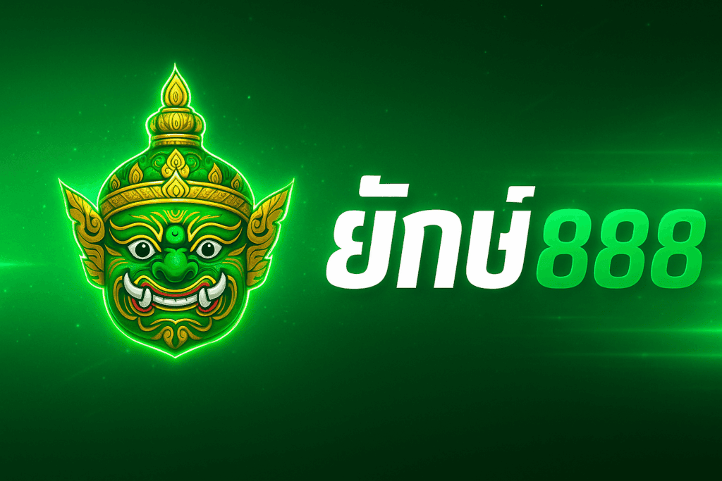 ยักษ์888